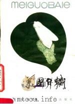 美国白蛾 1981 PDF电子版封面 16144·2415 《美国白蛾》编写组编