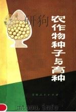 农作物种子与育种（1980 PDF版）