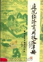 庭院经济实用技术手册（1990 PDF版）