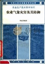 农业气象灾害及其防御（1984 PDF版）