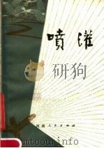 喷灌 1980 PDF电子版封面 16105·77 杭载瑾编著