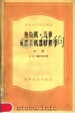 高等学校教学用书 拖拉机·汽车及农业机器修理学 中 1956 PDF电子版封面 15010·109 В.И.喀查尔切夫著