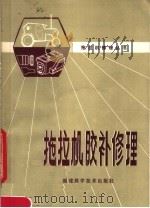 拖拉机胶补修理（1980 PDF版）