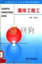 灌排工程工（1996 PDF版）