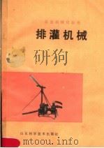 排灌机械（1979 PDF版）
