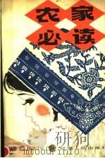 农家必读 1983 PDF电子版封面 16096·78 丁如山编