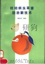 柑桔病虫害防治新技术（1992 PDF版）