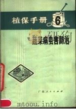 植保手册 6 蔬菜病虫害防治 1978 PDF电子版封面 16113·65 广西壮族自治区革命委员会农业局主编