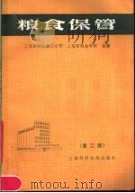 粮食保管  第2版（1985 PDF版）