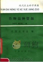 作物品种资源 1981 PDF电子版封面 16144·2340 许运于,董玉琛著