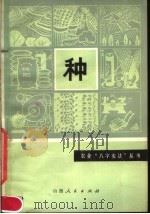 种 1979 PDF电子版封面 16088·158 山西省种子公司编