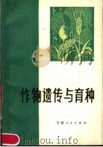 作物遗传与育种（1979 PDF版）