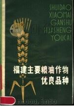 福建主要粮油作物优良品种（1979 PDF版）
