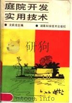 庭院开发实用技术（1991 PDF版）