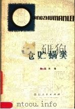 仓贮螨类 1980 PDF电子版封面 16118·47 陆联高编