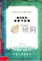 拖拉机的装配与试验（1961 PDF版）