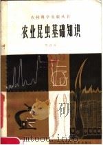 农业昆虫基础知识（1979 PDF版）