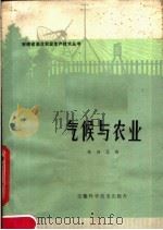 气候与农业 1979 PDF电子版封面 16200·3 张伯忍编著