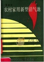 农村家用新型沼气池 1987 PDF电子版封面 15077·3057 杨绿乔编著