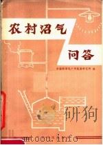 农村沼气问答 1979 PDF电子版封面 16182·20 中国科学院广州能源研究所编