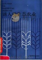 诱人的生态农业 1989 PDF电子版封面 7532015424 秦世学编著