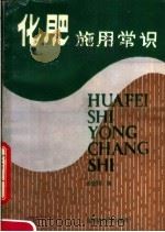 化肥施用常识（1983 PDF版）