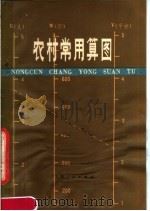 农村常用算图 1978 PDF电子版封面 15088·90 张宁生编