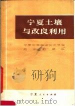 宁夏土壤与改良利用（1976 PDF版）
