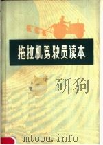 拖拉机驾驶员读本（1977 PDF版）