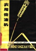 农用柴油机 1979 PDF电子版封面 15088·101 王淼旺编著