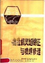 拖拉机火焰矫正与喷焊修理 1980 PDF电子版封面 16211·13 《拖拉机修理》编写组编