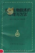 农业生物技术的原理与方法 1994 PDF电子版封面 7532331814 褚启人等编著