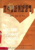 怎样管好用好沼气 任营大队沼气化介绍 1984 PDF电子版封面 13245·23 郭伟亭,位金云,席军编