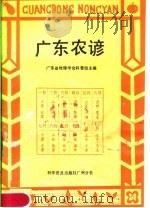 广东农谚 1983 PDF电子版封面 16051·90185 广东省地理学会科普组主编