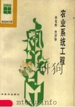 农业系统工程 1989 PDF电子版封面 7110010333 李光恒,竺开华编著