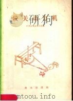 绞关动力机 1959 PDF电子版封面 15017·142 中共五常县委员会编