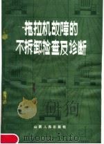 拖拉机故障的不拆卸检查及诊断（1980 PDF版）