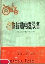 拖拉机电器设备（1976 PDF版）