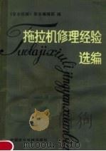 拖拉机修理经验选编（1982 PDF版）