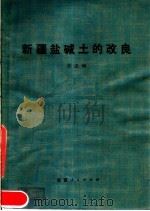 新疆盐碱土的改良 1980 PDF电子版封面 16098·29 许志坤编著