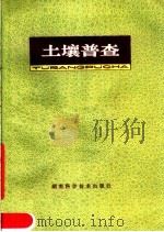 土壤普查（1979 PDF版）