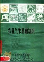农业气象基础知识（1982 PDF版）