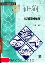 盐碱地改良（1987 PDF版）