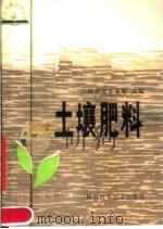 土壤肥料（1982 PDF版）