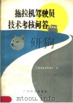 拖拉机驾驶员技术考核问答（1983 PDF版）