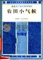 农田小气候 1984 PDF电子版封面 16144·2739 翁笃鸣,沈觉成编著