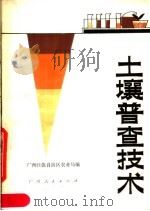土壤普查技术（1980 PDF版）