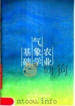 农业气象学基础（1987 PDF版）