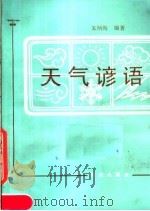 天气谚语 1987 PDF电子版封面 7109002624 朱炳海编著
