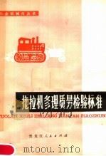拖拉机修理质量检验标准 1979 PDF电子版封面 15093·47 黑龙江省农业机械局编著